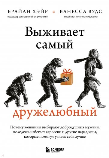 Выживает самый дружелюбный. Почему женщины выбирают добродушных мужчин, молодежь избегает агрессии