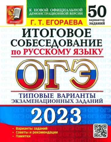 ОГЭ 2023 Русский язык. 50 типовых вариантов экзаменационных заданий. Итоговое собеседование