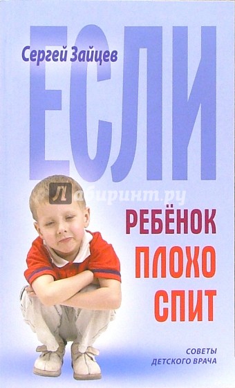 Если ребенок плохо спит