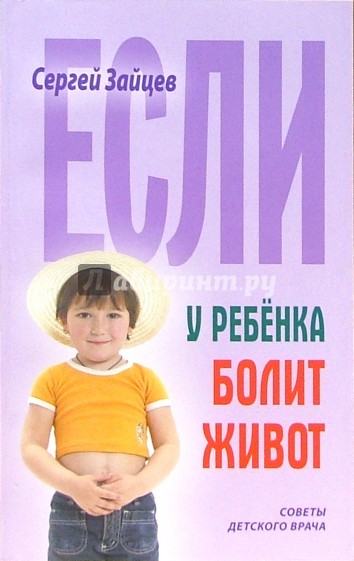 Если у ребенка болит живот