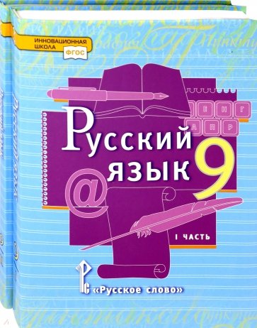 Русский язык. 9 класс. Учебник. Комплект в 2-х частях