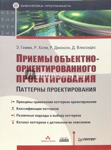 Приемы объектно-ориентированного проектирования. Паттерны проектирования