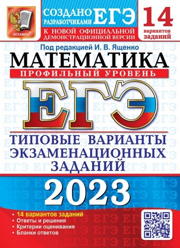 ЕГЭ 2023 Математика. Профильный уровень. 14 вариантов. Типовые варианты экзаменационных заданий