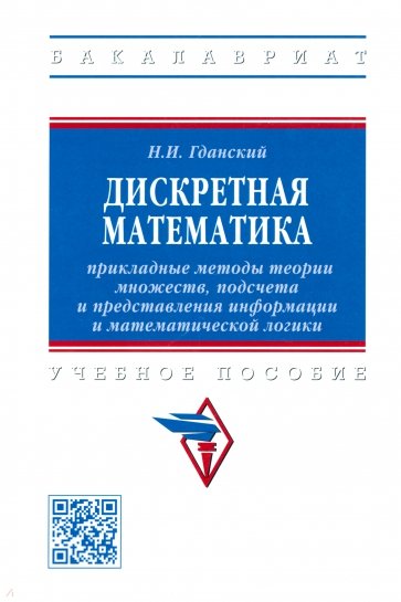 Дискретная математика. Прикладные методы теории множеств, подсчета и представления информации