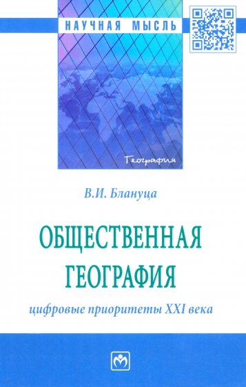 Общественная география. Цифровые приоритеты XXI века