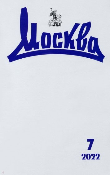 Москва. 2022. № 7