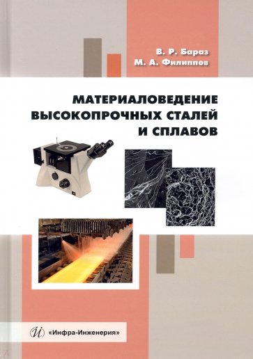 Материаловедение высокопрочных сталей и сплавов