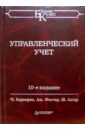 Управленческий учет