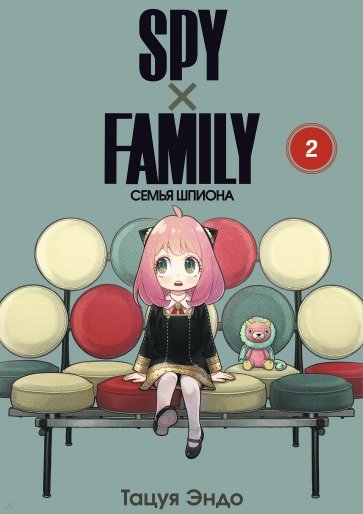 SpyхFamily. Семья шпиона. Том 2