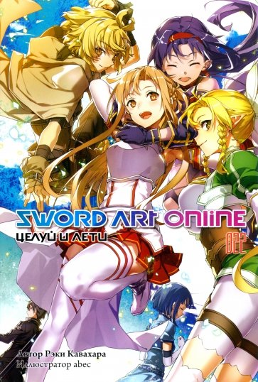 Sword Art Online. Том 22. Целуй и лети. Ранобэ