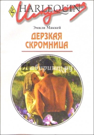 Дерзкая скромница: Роман