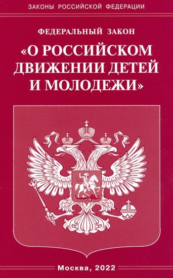 ФЗ "О российском движении детей и молодежи"