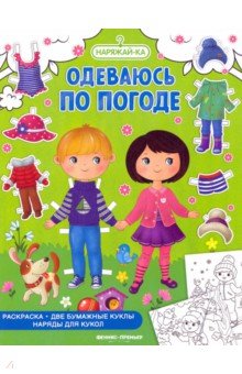 Одеваюсь по погоде. Раскраска, 2 бумажных куклы, наряды Одеваюсь по погоде. Раскраска, 2 бумажных куклы, наряды