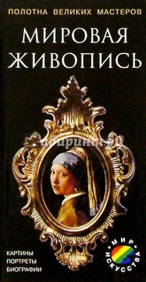 Мировая живопись