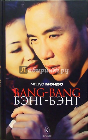 Bang-bang. Бэнг-бэнг