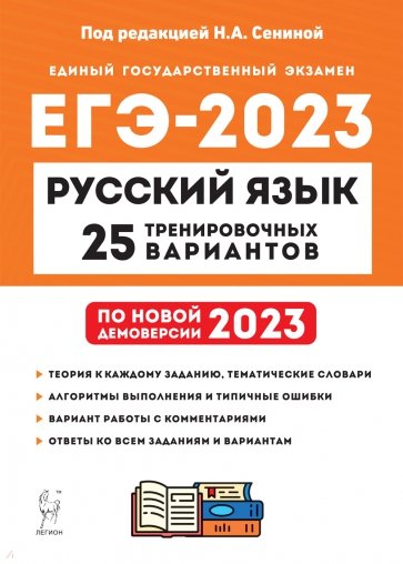 ЕГЭ 2023 Русский язык. 25 тренировочных вариантов