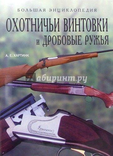 Охотничьи винтовки и дробовые ружья. Большая энциклопедия