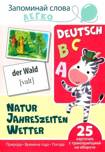 Запоминай слова легко. Природа. Времена года. Погода. Немецкий язык. 25 карточек с транскрипцией
