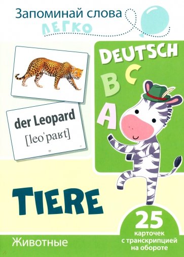 Запоминай слова легко. Животные. Немецкий язык. 25 карточек с транскрипцией на обороте