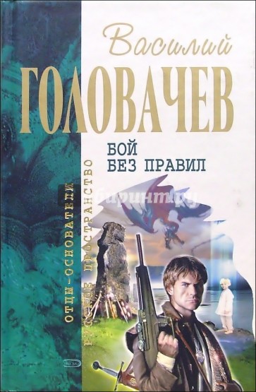 Бой без правил: Фантастические романы