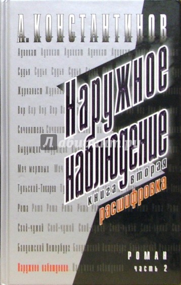 Наружное наблюдение. Расшифровка: Роман. - часть 2