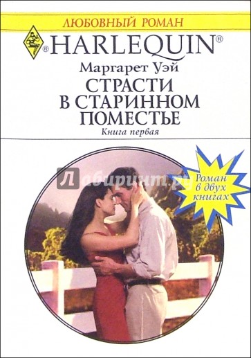 Страсти в старинном поместье: Роман. Книга первая