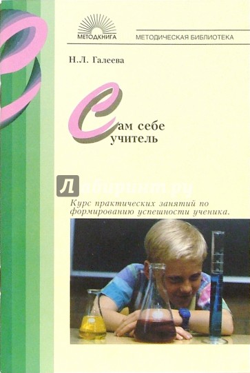 Сам себе учитель: Курс практических занятий по формированию успешности ученика