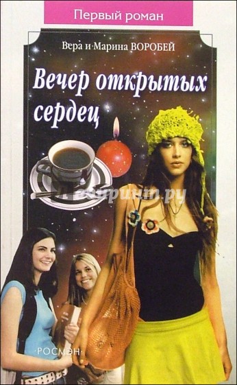 Вечер открытых сердец: Роман