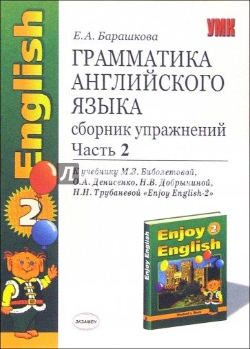 Грамматика английского языка. Сборник упражнений: Часть 2: К уч. М. З. Биболетовой "Enjoy English-2"