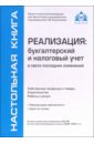 Реализация: бухгалтерский и налоговый учет. -  4-е изд., переработанное и дополненное