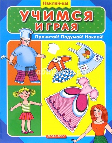 Учимся играя