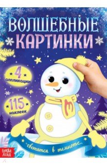 Волшебные картинки. Снеговик, светятся в темноте 
Волшебные картинки. Снеговик, светятся в темноте
