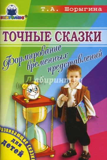 Точные сказки. Формирование временных представлений