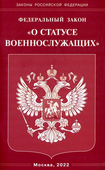 ФЗ "О статусе военнослужащих"