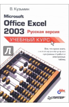   Microsoft Office Excel 2003:  