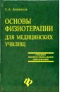 Основы физиотерапии для медицинских училищ
