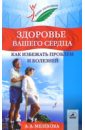 Здоровье вашего сердца. Как избежать проблем и болезней