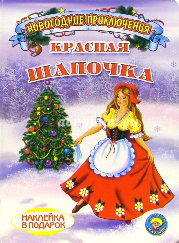 Красная Шапочка. Новогодние приключения (наклейка в подарок)