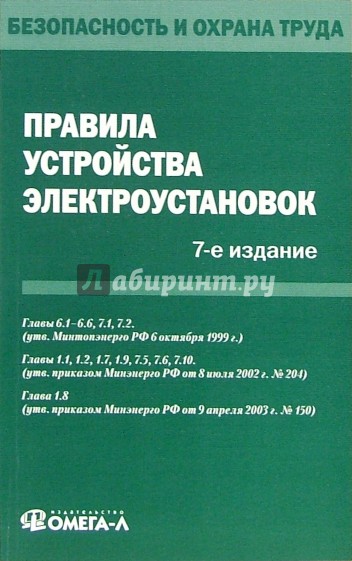 Правила устройства электроустановок (седьмое издание)