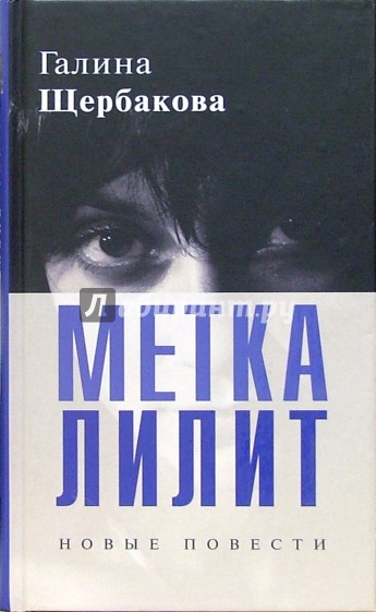 Метка Лилит