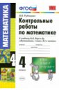 Контрольные работы по математике: 4 кл. к учебнику М.И. Моро и др. 