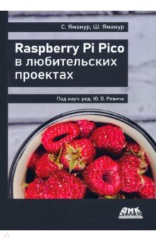 

Raspberry Pi Pico в любительских проектах