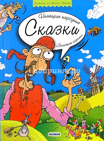 Золотой король. Немецкие народные сказки