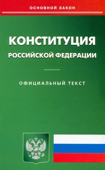 Конституция РФ