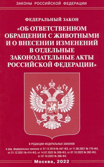 ФЗ "Об ответственном обращении с животными РФ"