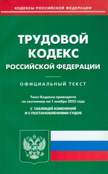 Трудовой кодекс РФ на 01.11.2022