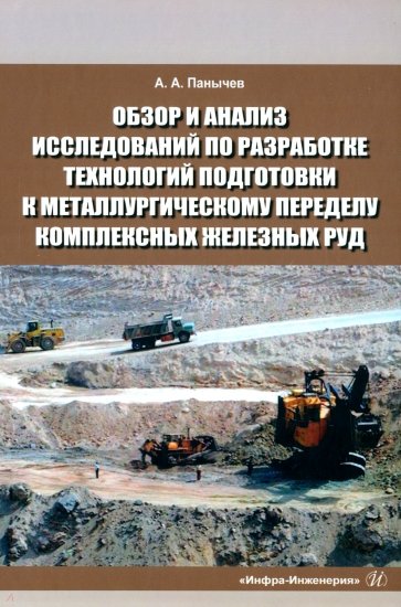 Обзор и анализ исследований по разработке технологий подготовки к металлургическому переделу компл.