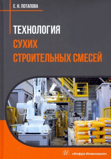 Технология сухих строительных смесей