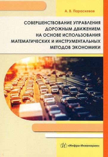 Совершенствование управления дорожным движением на основе использования математических и инструмент.