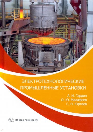 Электротехнологические промышленные установки